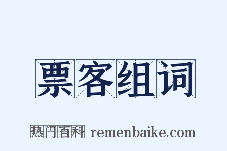 票客组词是什么意思的图片